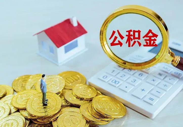 昌都公积金取出（公积金取出怎么办理）